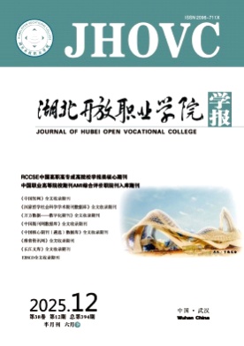 湖北开放职业学院学报杂志